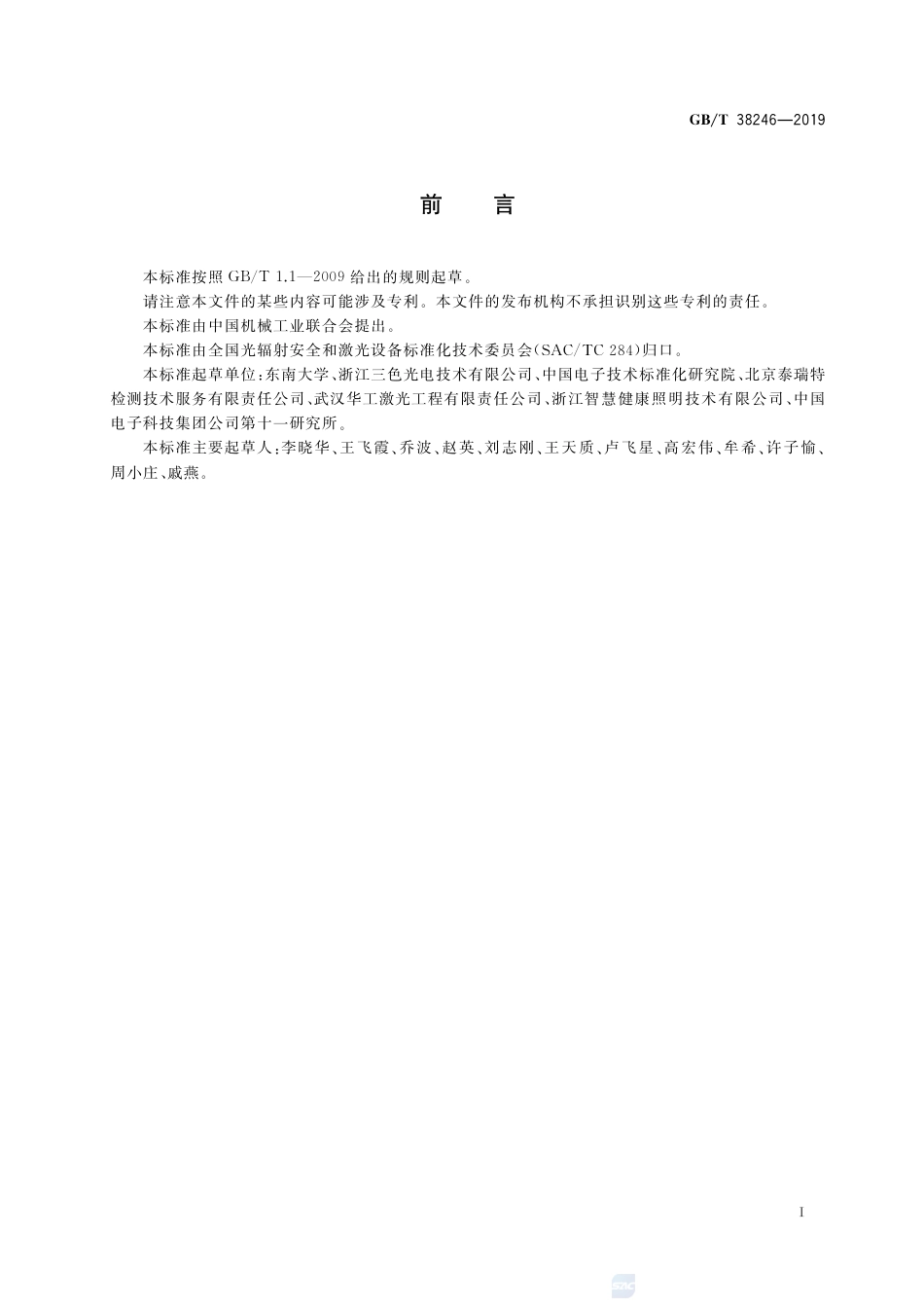 GB∕T 38246-2019 家用激光显示系统光辐射安全特性评价要求.pdf_第2页