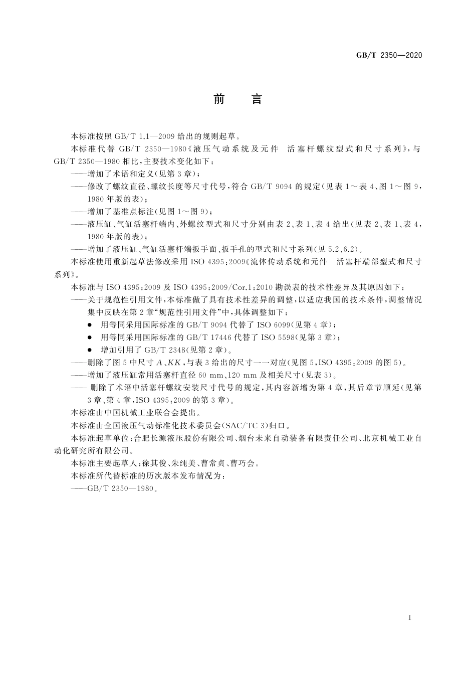 GB∕T 2350-2020 流体传动系统及元件 活塞杆螺纹型式和尺寸系列.pdf_第3页