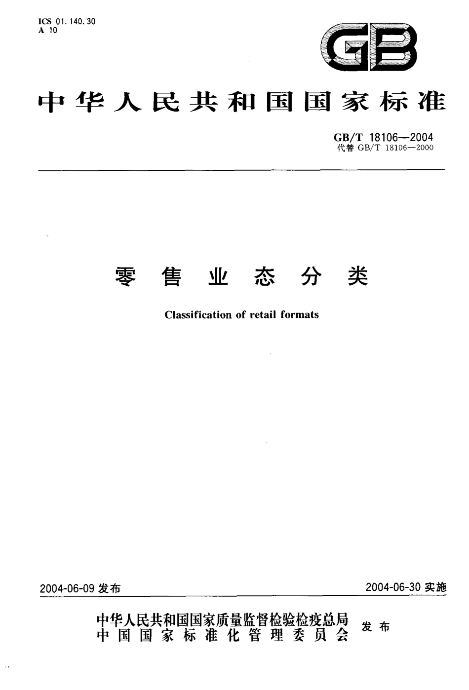 GBT 18106-2004 零售业态分类（内含第1号修改单）.pdf_第1页