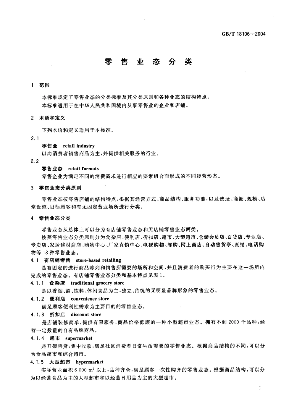 GBT 18106-2004 零售业态分类（内含第1号修改单）.pdf_第3页
