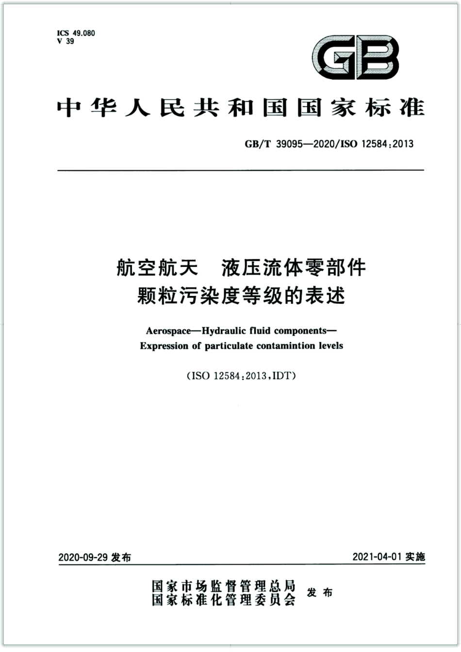 GB∕T 39095-2020 航空航天 液压流体零部件 颗粒污染度等级的表述.pdf_第1页
