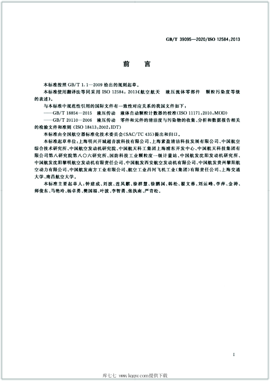 GB∕T 39095-2020 航空航天 液压流体零部件 颗粒污染度等级的表述.pdf_第2页