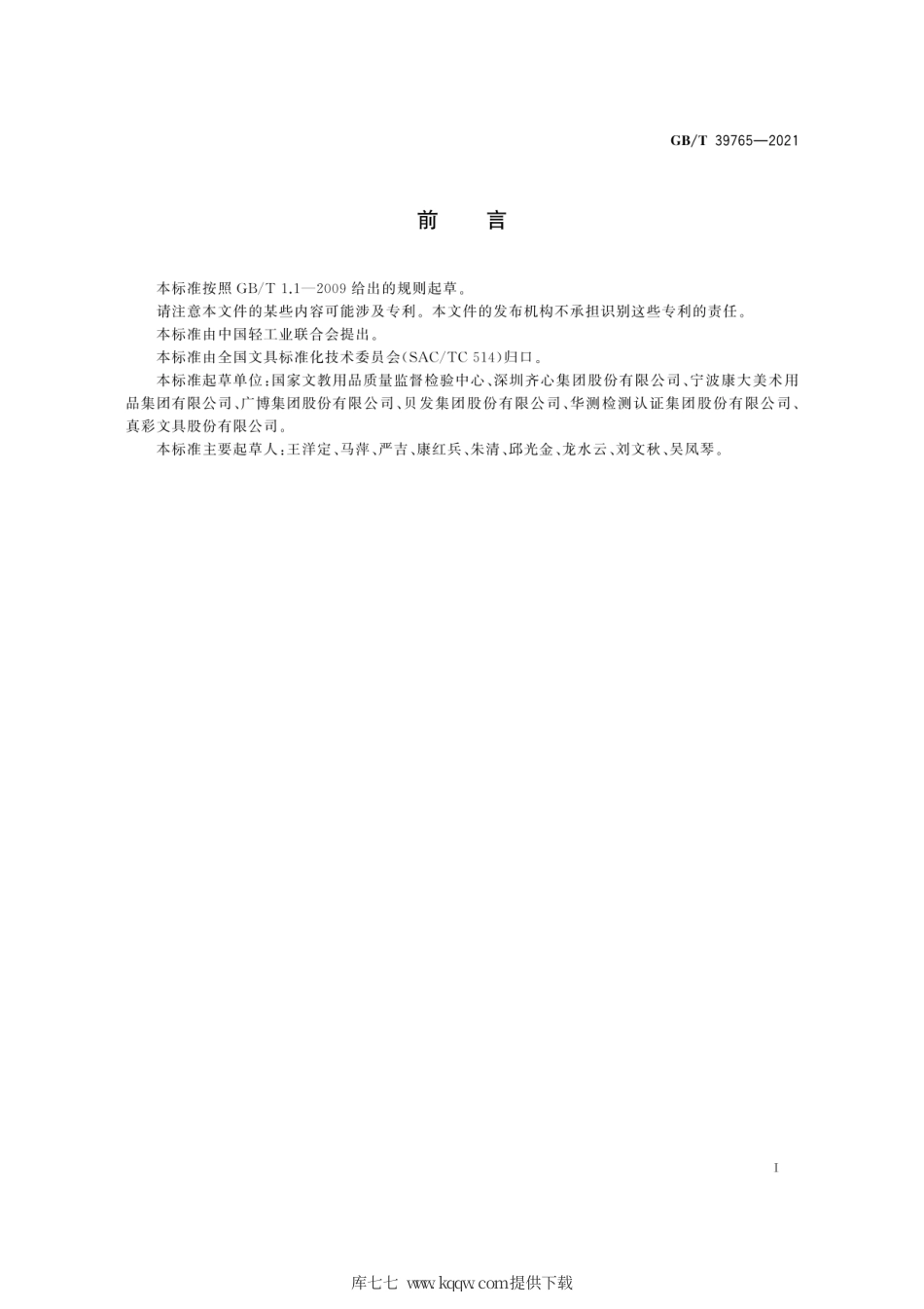 GB∕T 39765-2021 文具中苯、甲苯、乙苯及二甲苯的测定方法 气相色谱法.pdf_第3页