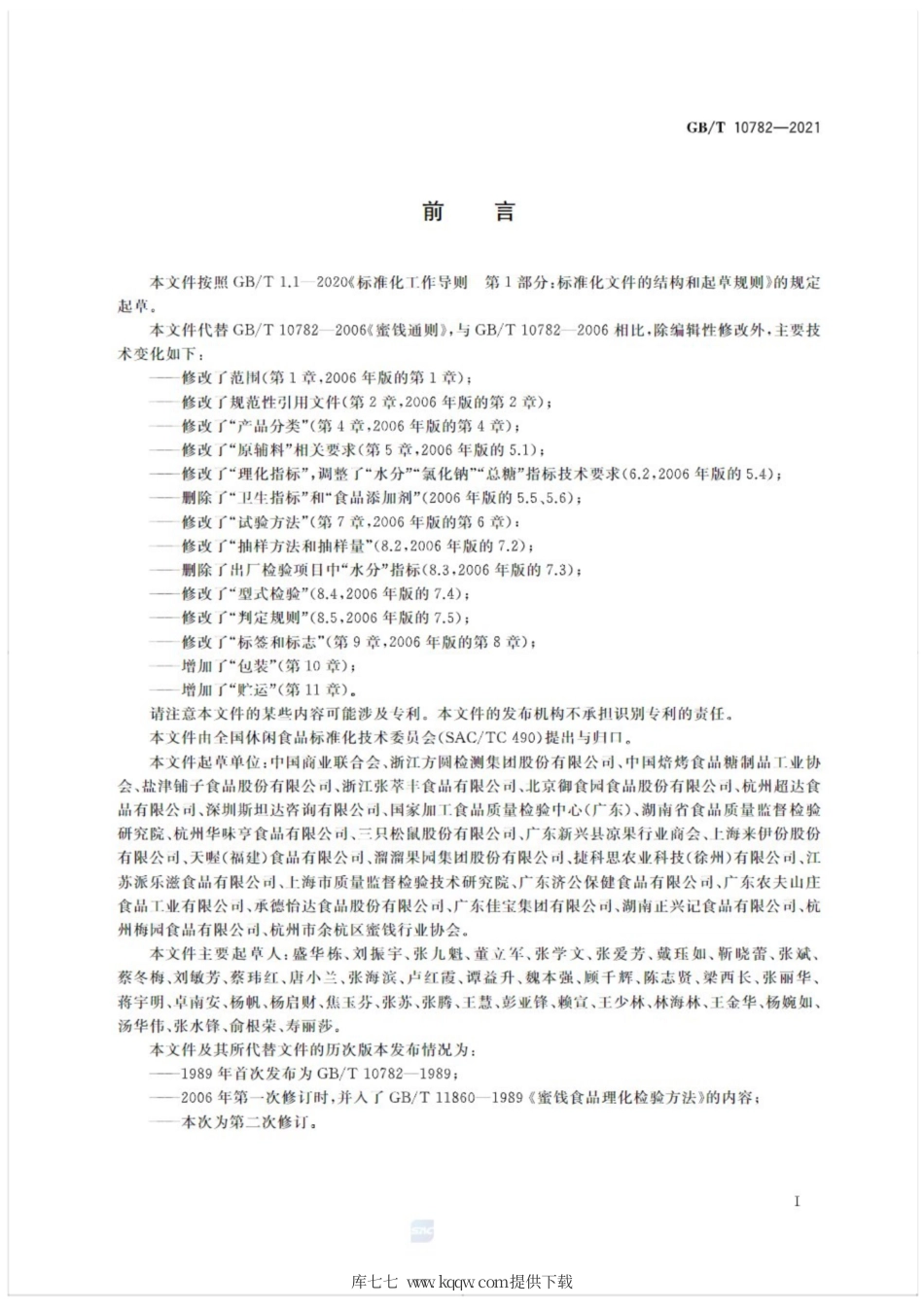 GB∕T 10782-2021 蜜饯质量通则.pdf_第2页