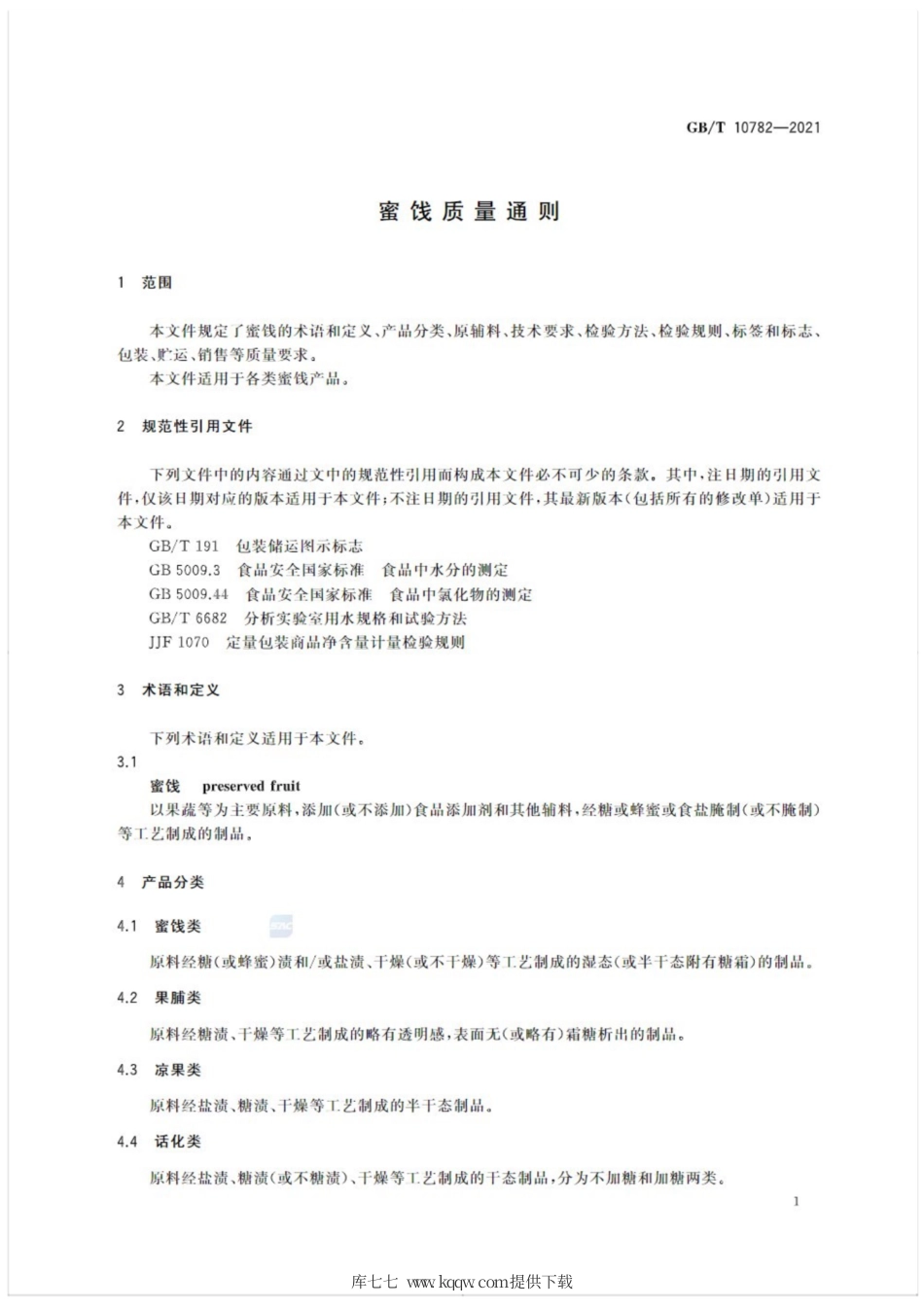 GB∕T 10782-2021 蜜饯质量通则.pdf_第3页