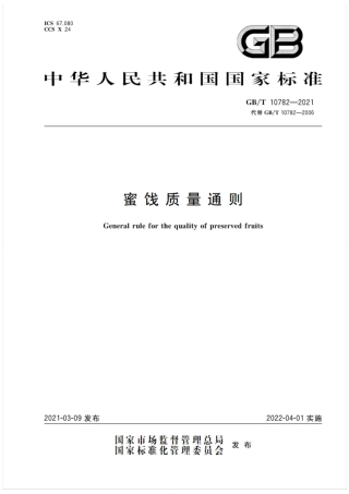 GB∕T 10782-2021 蜜饯质量通则.pdf