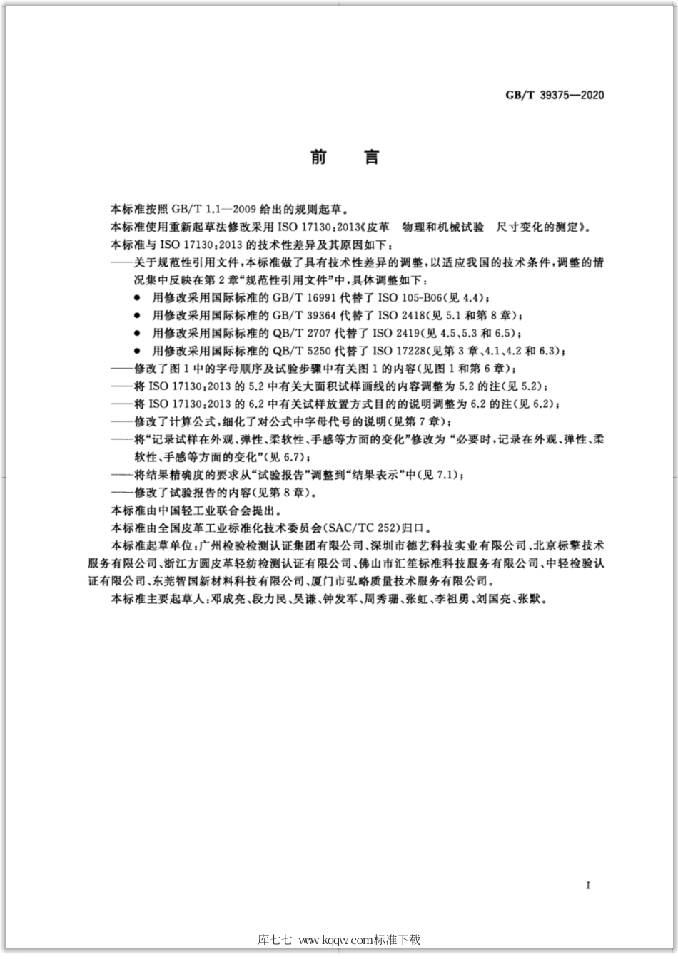 GB∕T 39375-2020 皮革 物理和机械试验 尺寸变化的测定.pdf_第2页