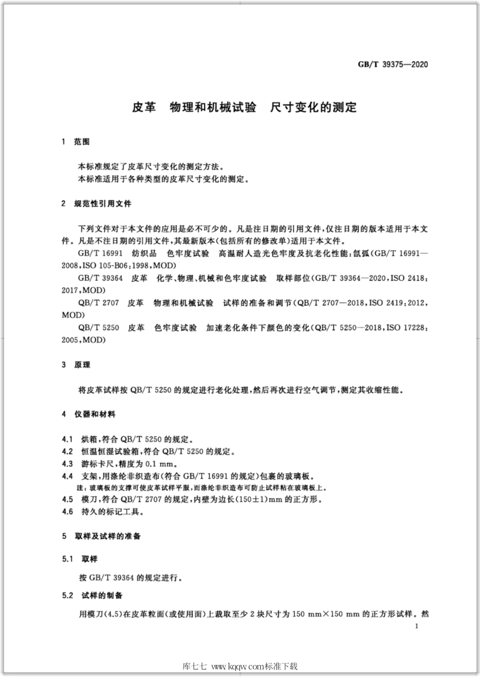 GB∕T 39375-2020 皮革 物理和机械试验 尺寸变化的测定.pdf_第3页