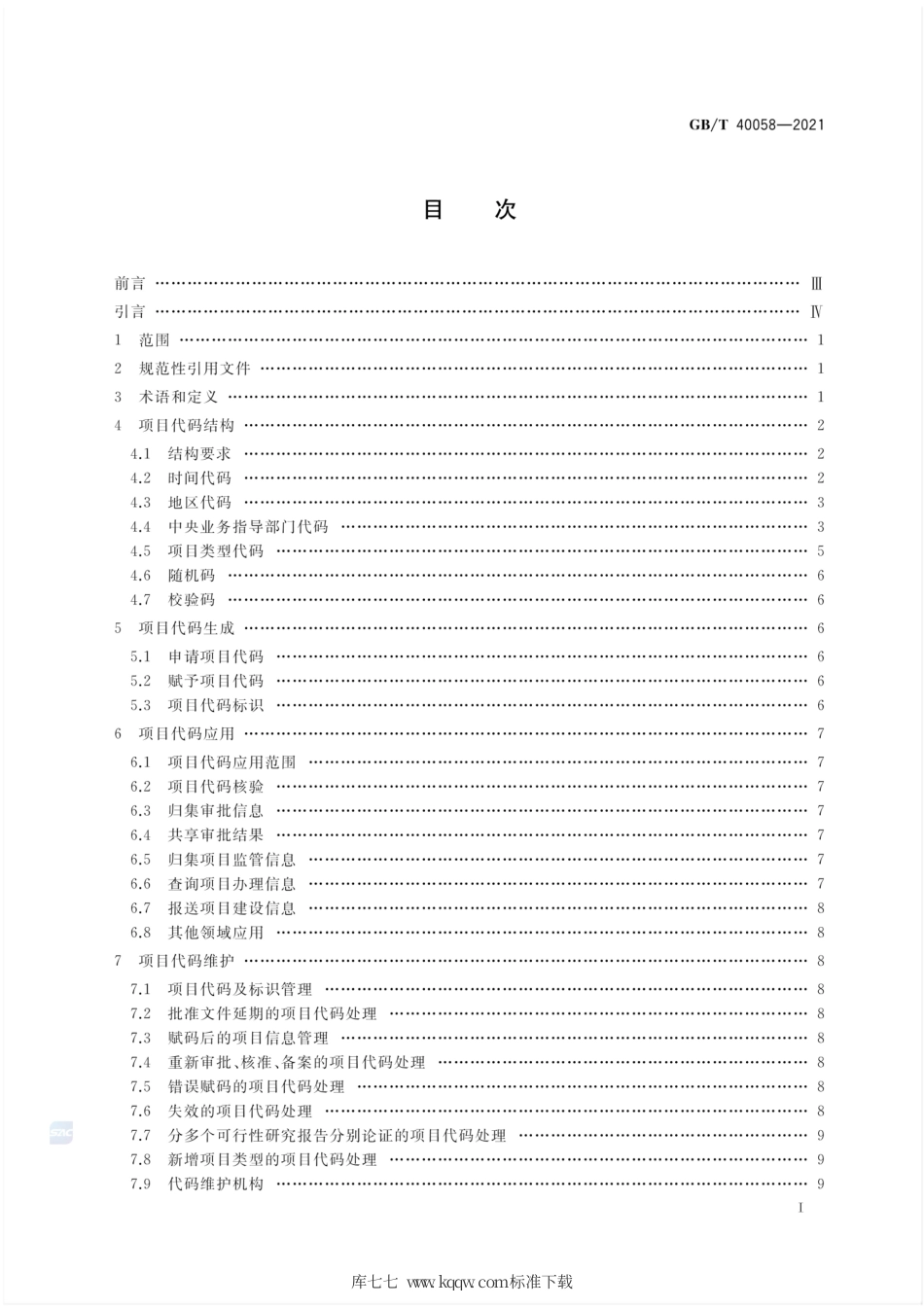 GB∕T 40058-2021 全国固定资产投资项目代码编码规范.pdf_第2页