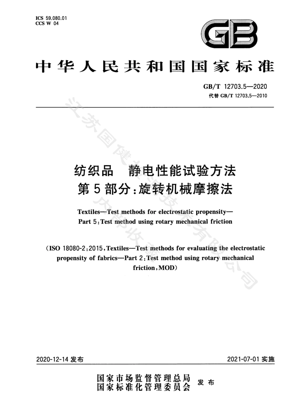 GB∕T 12703.5-2020 纺织品 静电性能试验方法 第5部分 旋转机械摩擦法.pdf_第1页