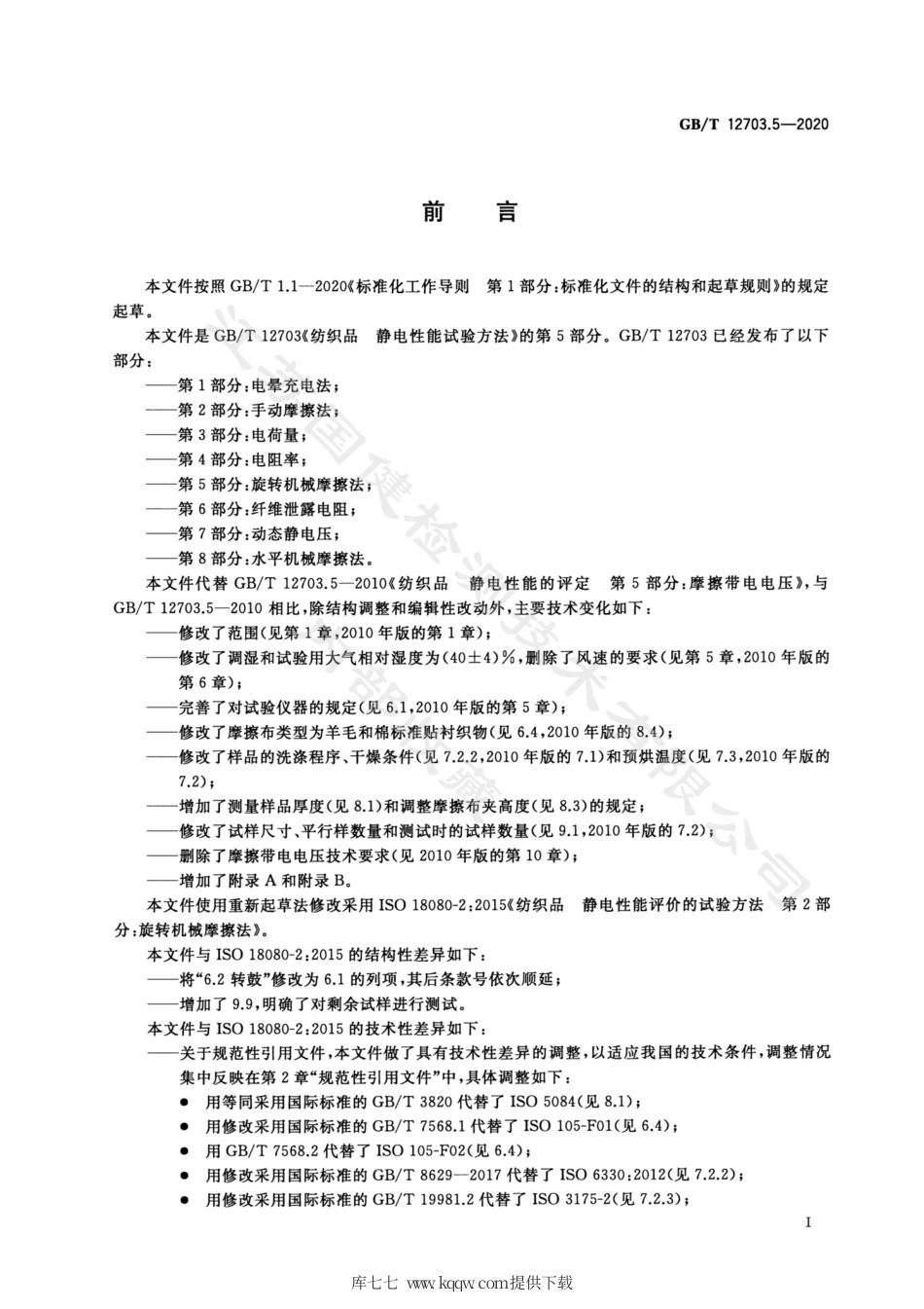 GB∕T 12703.5-2020 纺织品 静电性能试验方法 第5部分 旋转机械摩擦法.pdf_第2页