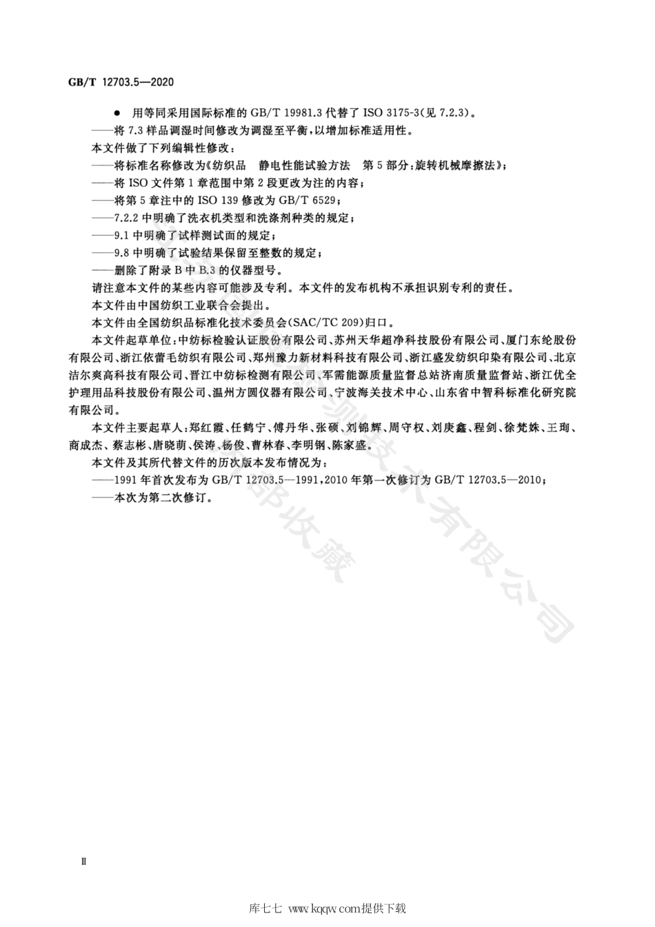 GB∕T 12703.5-2020 纺织品 静电性能试验方法 第5部分 旋转机械摩擦法.pdf_第3页