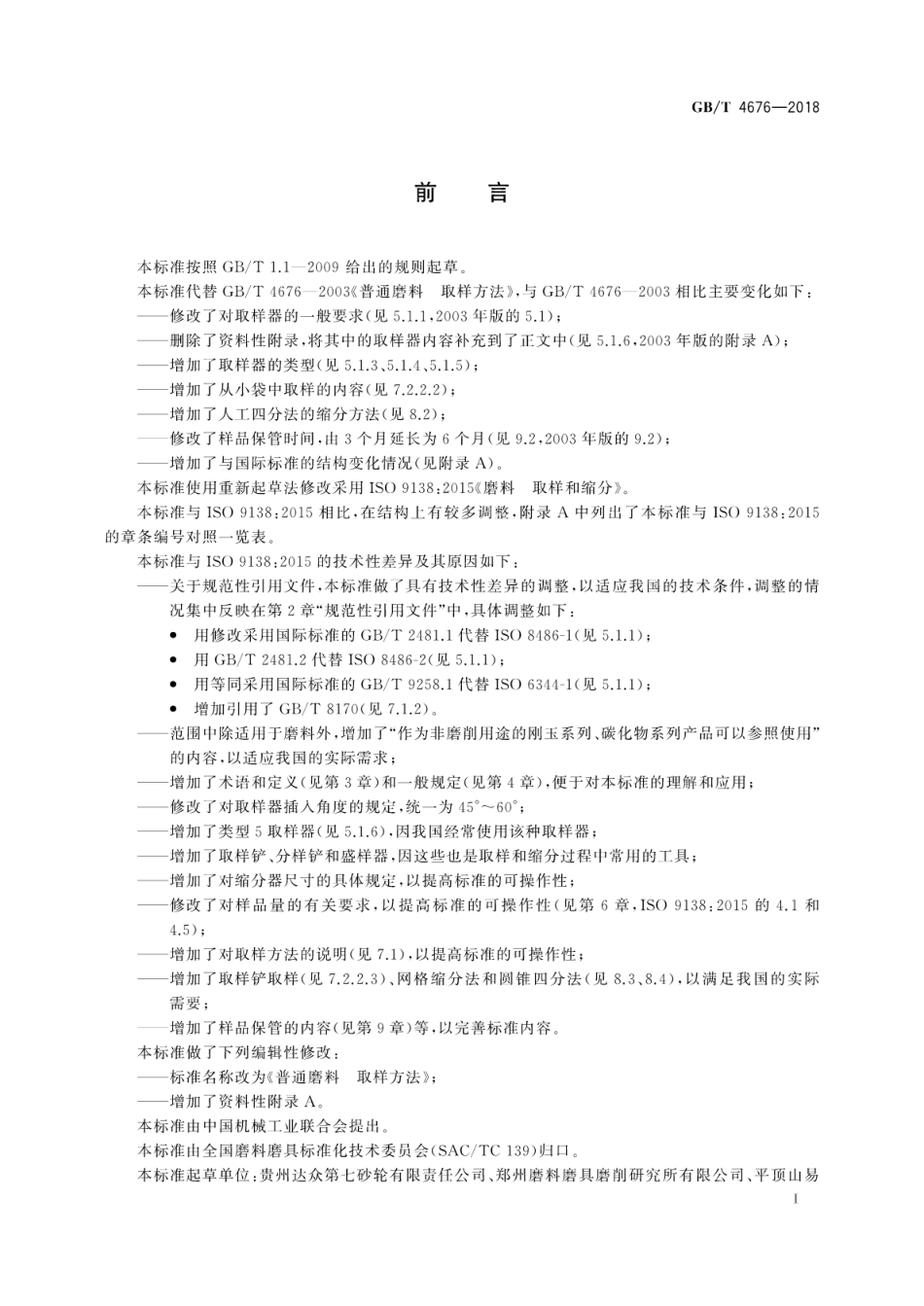 GB∕T 4676-2018 普通磨料 取样方法.pdf_第3页