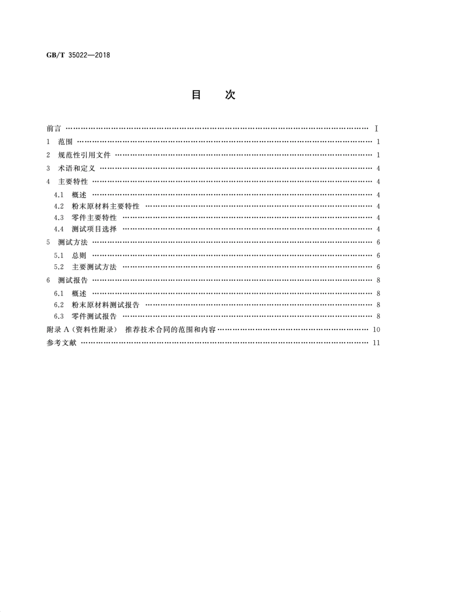 GB∕T 35022-2018 增材制造 主要特性和测试方法 零件和粉末原材料.pdf_第2页