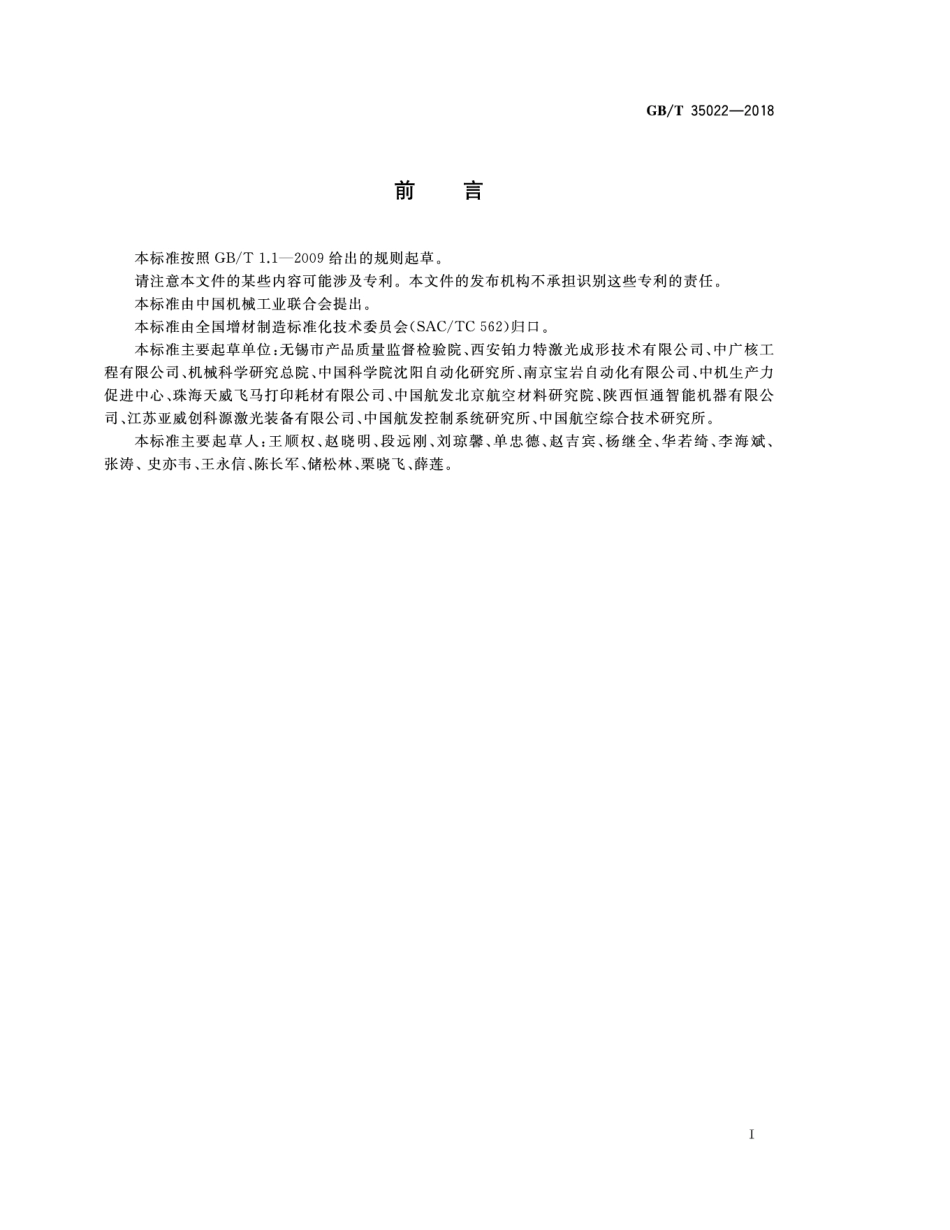 GB∕T 35022-2018 增材制造 主要特性和测试方法 零件和粉末原材料.pdf_第3页