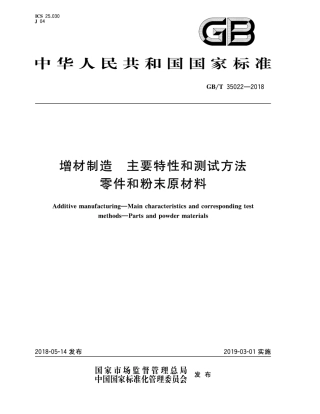 GB∕T 35022-2018 增材制造 主要特性和测试方法 零件和粉末原材料.pdf