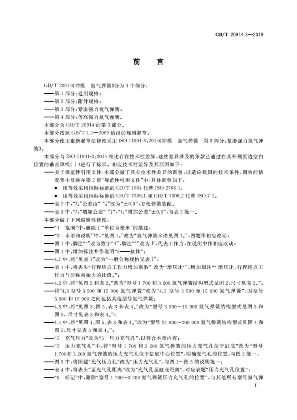 GB∕T 20914.3-2019 冲模 氮气弹簧 第3部分：紧凑强力氮气弹簧.pdf_第3页