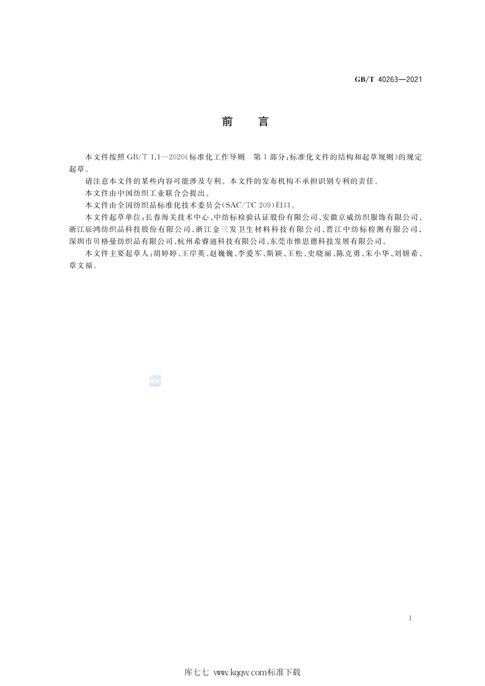 GB∕T 40263-2021 纺织品 短链氯化石蜡的测定.pdf_第2页
