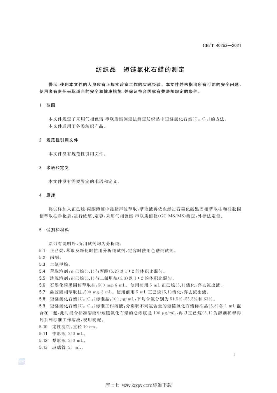 GB∕T 40263-2021 纺织品 短链氯化石蜡的测定.pdf_第3页