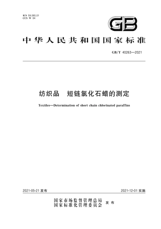 GB∕T 40263-2021 纺织品 短链氯化石蜡的测定.pdf