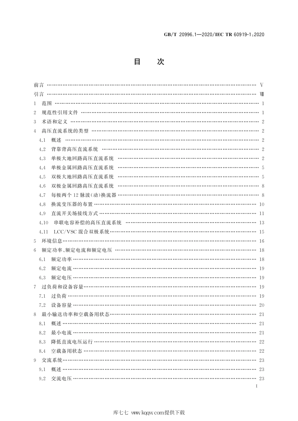 GB∕T 20996.1-2020 采用电网换相换流器的高压直流系统的性能 第1部分：稳态.pdf_第3页