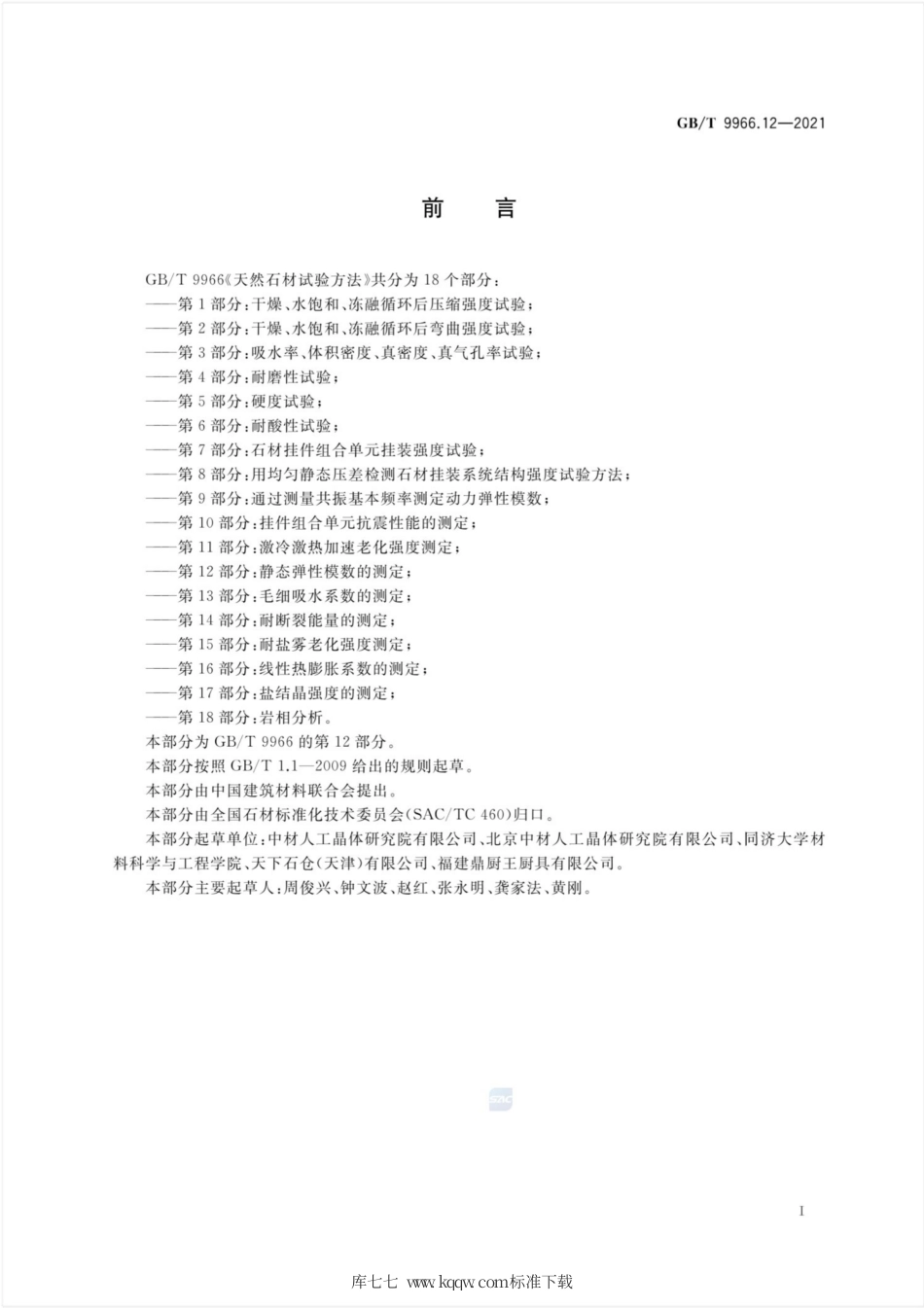 GB∕T 9966.12-2021 天然石材试验方法 第12部分：静态弹性模数的测定.pdf.pdf_第2页