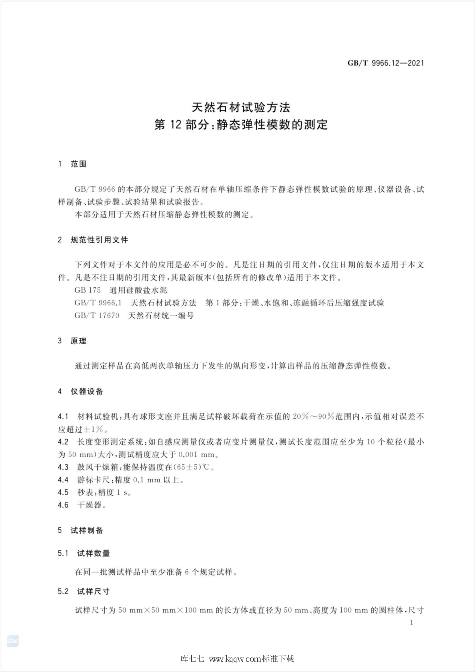 GB∕T 9966.12-2021 天然石材试验方法 第12部分：静态弹性模数的测定.pdf.pdf_第3页