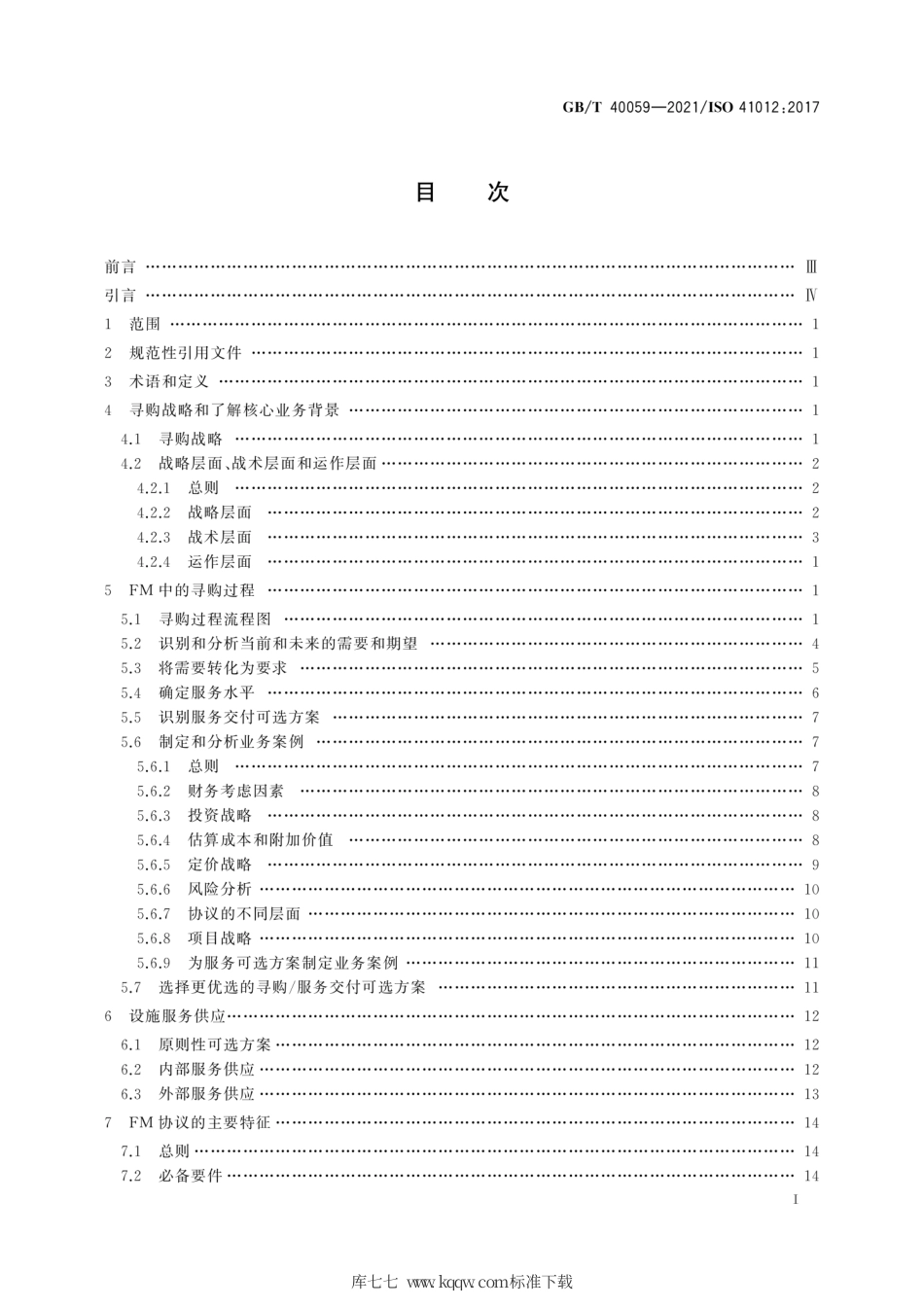 GB∕T 40059-2021 设施管理 战略寻购和协议制定指南.pdf_第3页