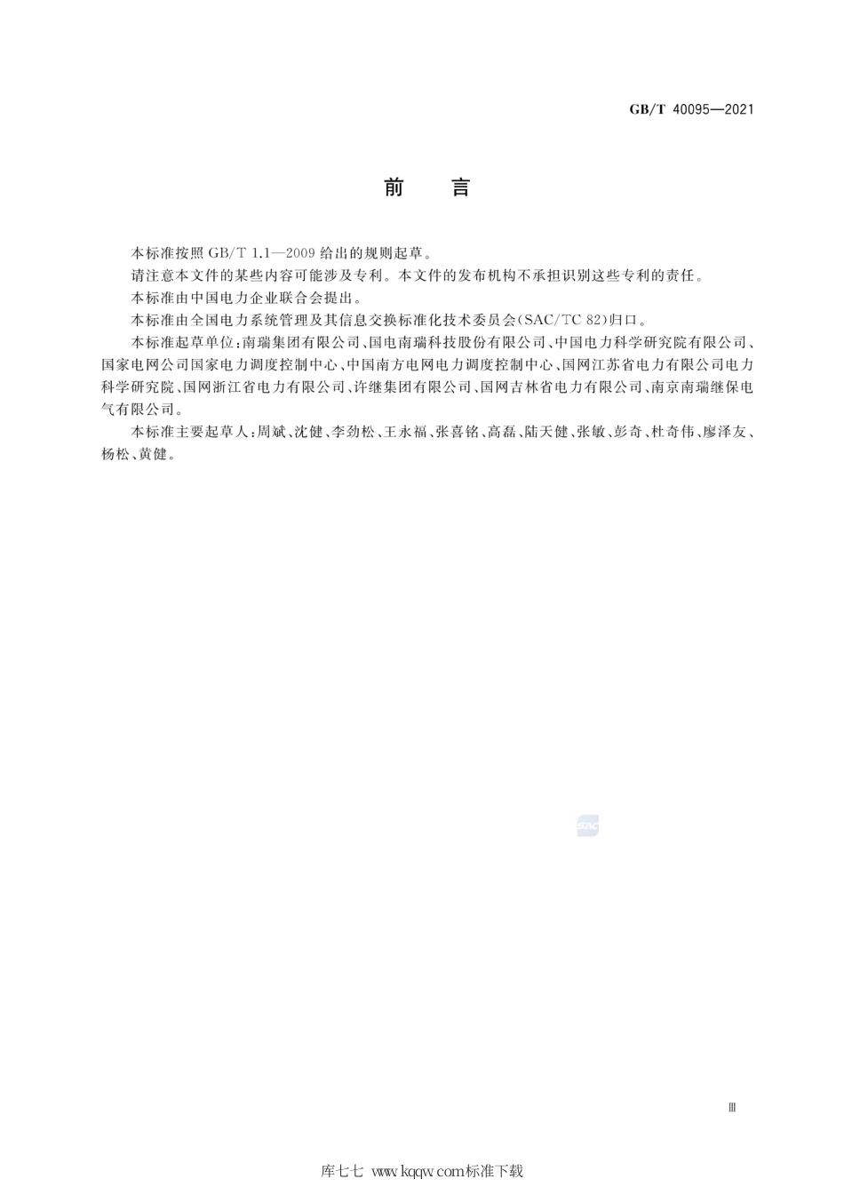 GB∕T 40095-2021 智能变电站测控装置技术规范.pdf_第3页