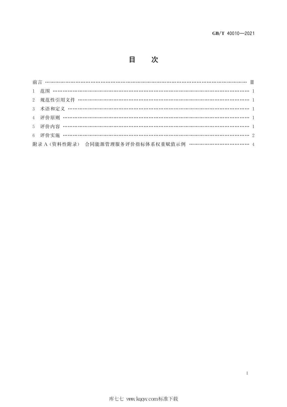 GB∕T 40010-2021 合同能源管理服务评价技术导则.pdf.pdf_第3页