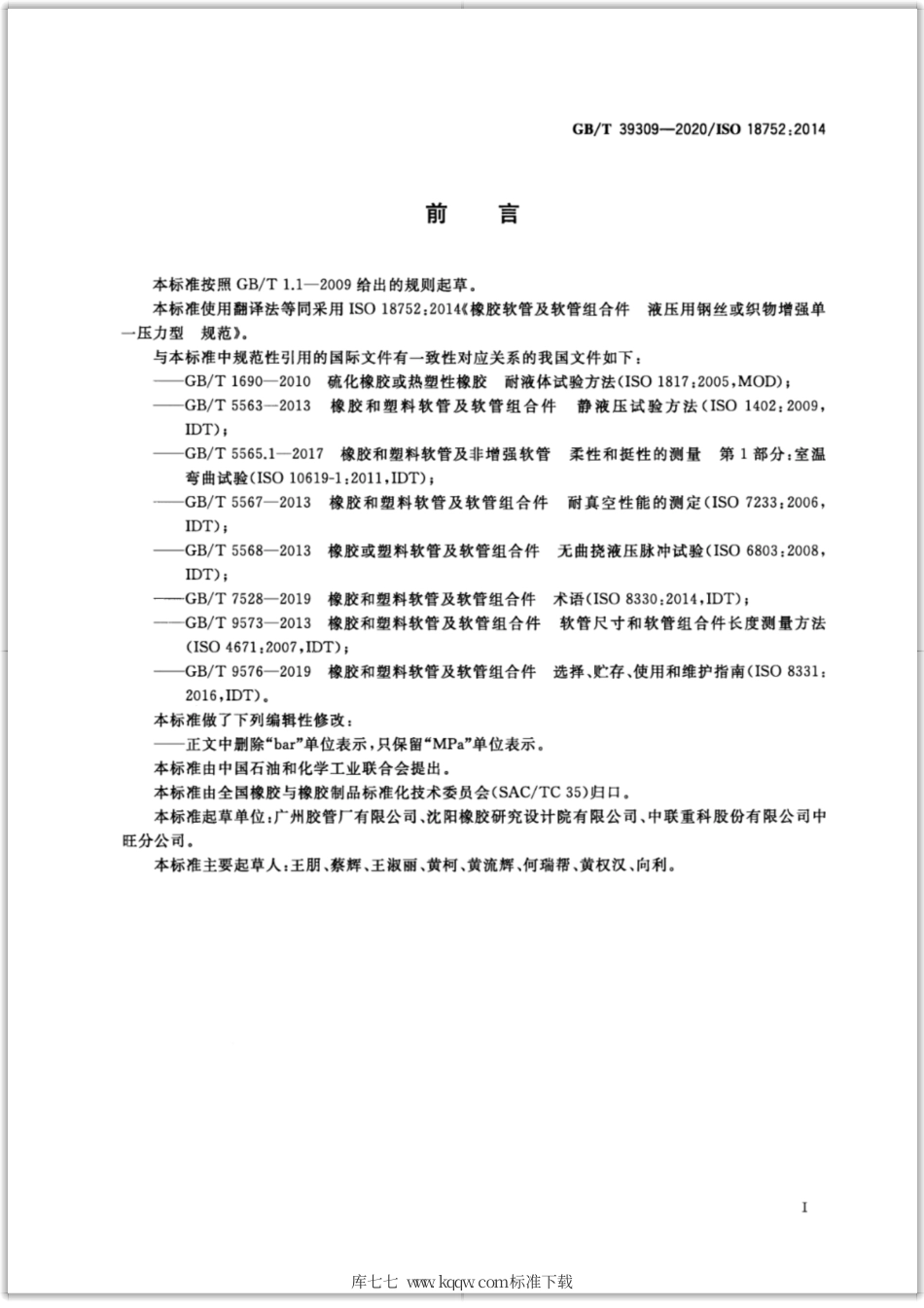 GB∕T 39309-2020 橡胶软管和软管组合件 液压用钢丝或织物增强单一压力型 规范.pdf_第2页