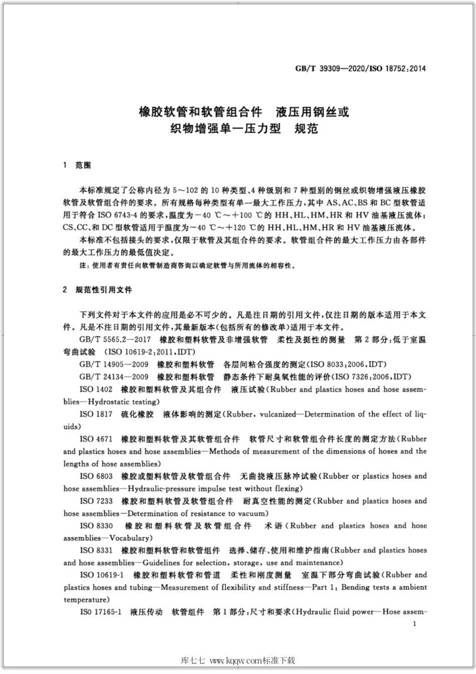 GB∕T 39309-2020 橡胶软管和软管组合件 液压用钢丝或织物增强单一压力型 规范.pdf_第3页