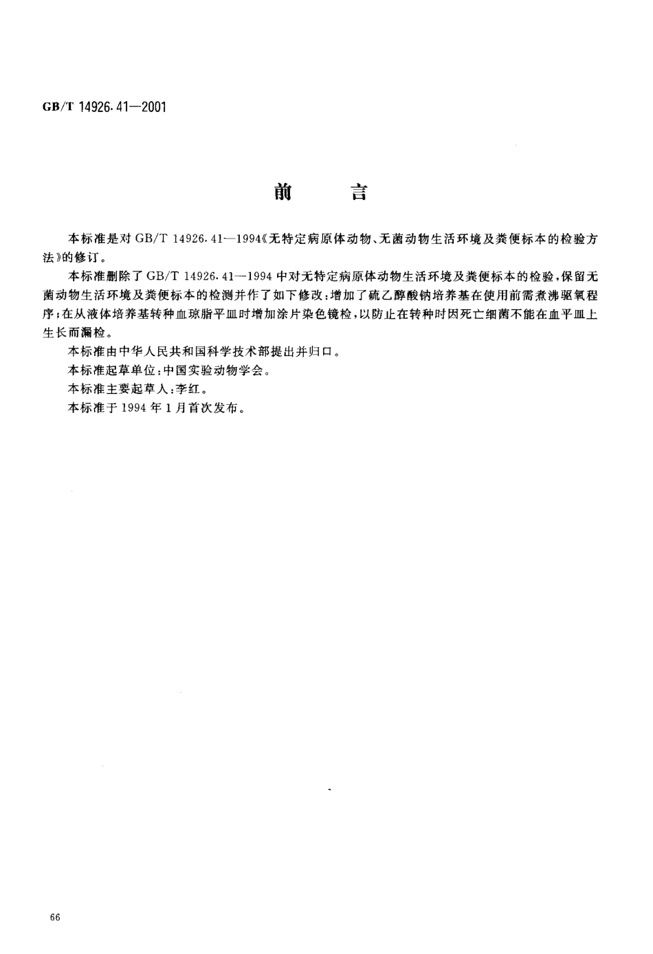 GBT 14926.41-2001 实验动物 无菌动物生活环境及粪便标本的检测方法.pdf_第3页