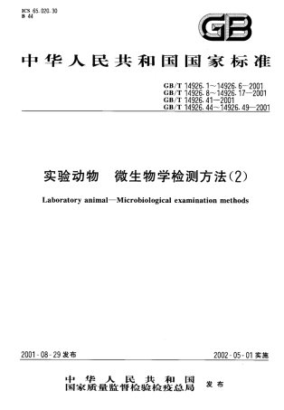 GBT 14926.41-2001 实验动物 无菌动物生活环境及粪便标本的检测方法.pdf