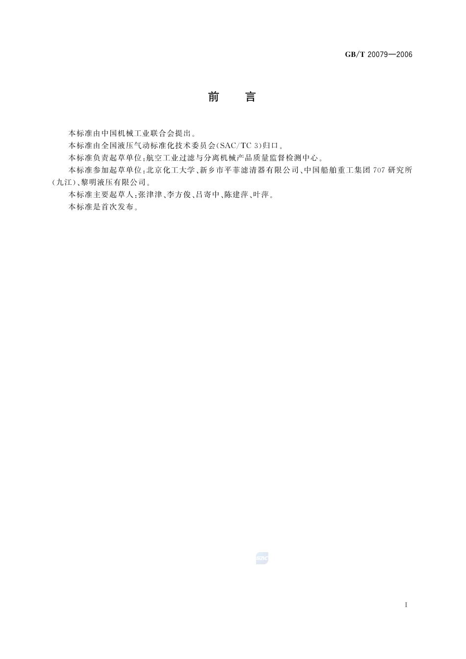 GBT 20079-2006 液压过滤器技术条件.pdf_第2页