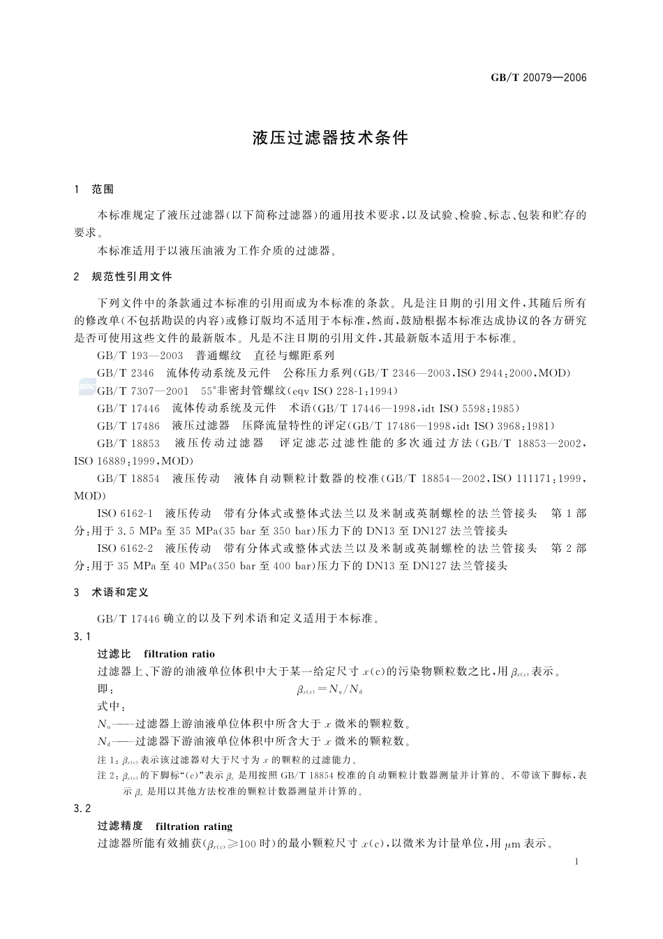 GBT 20079-2006 液压过滤器技术条件.pdf_第3页