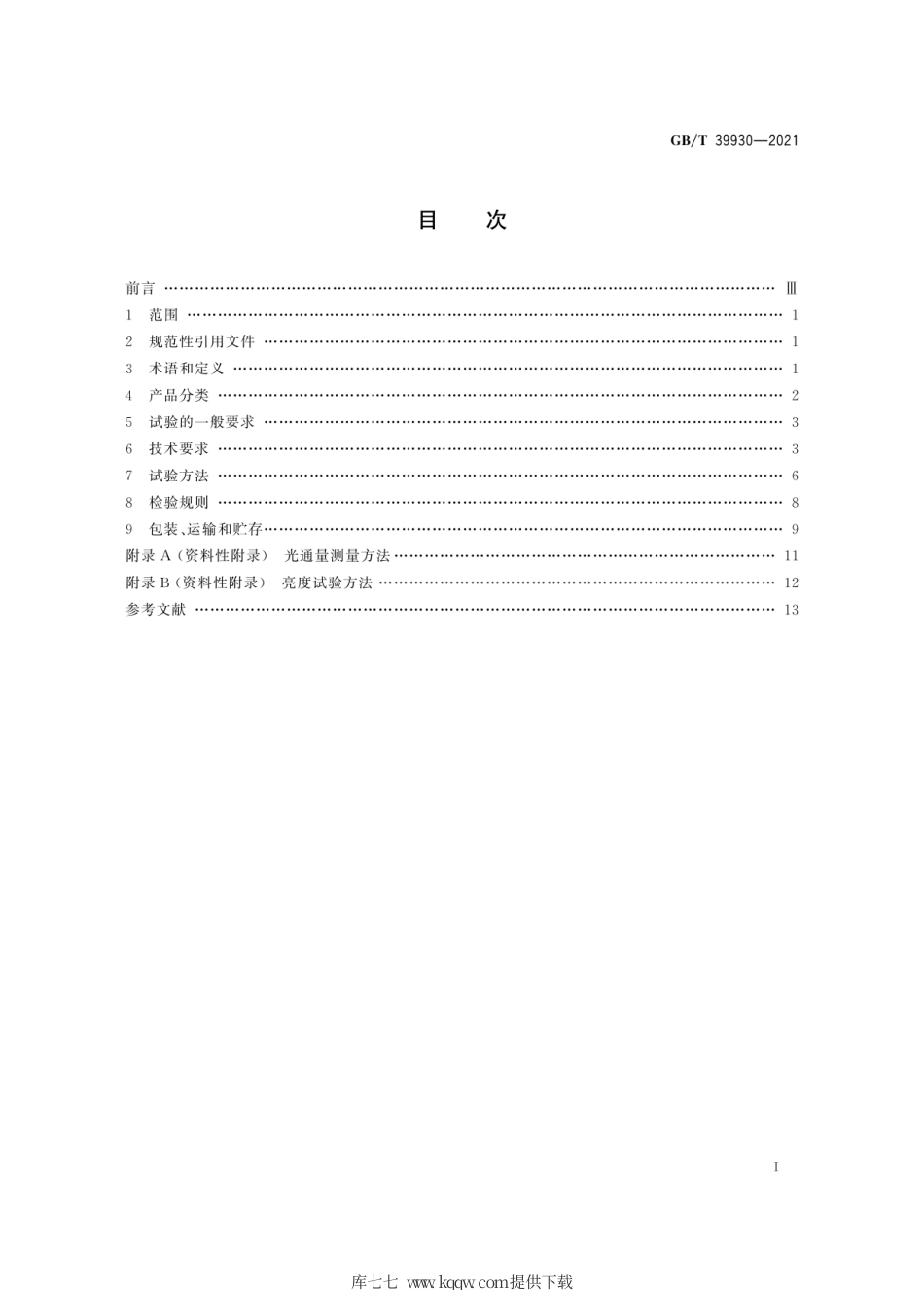 GB∕T 39930-2021 普通照明用有机发光二极管（OLED）面板 性能要求.pdf_第3页