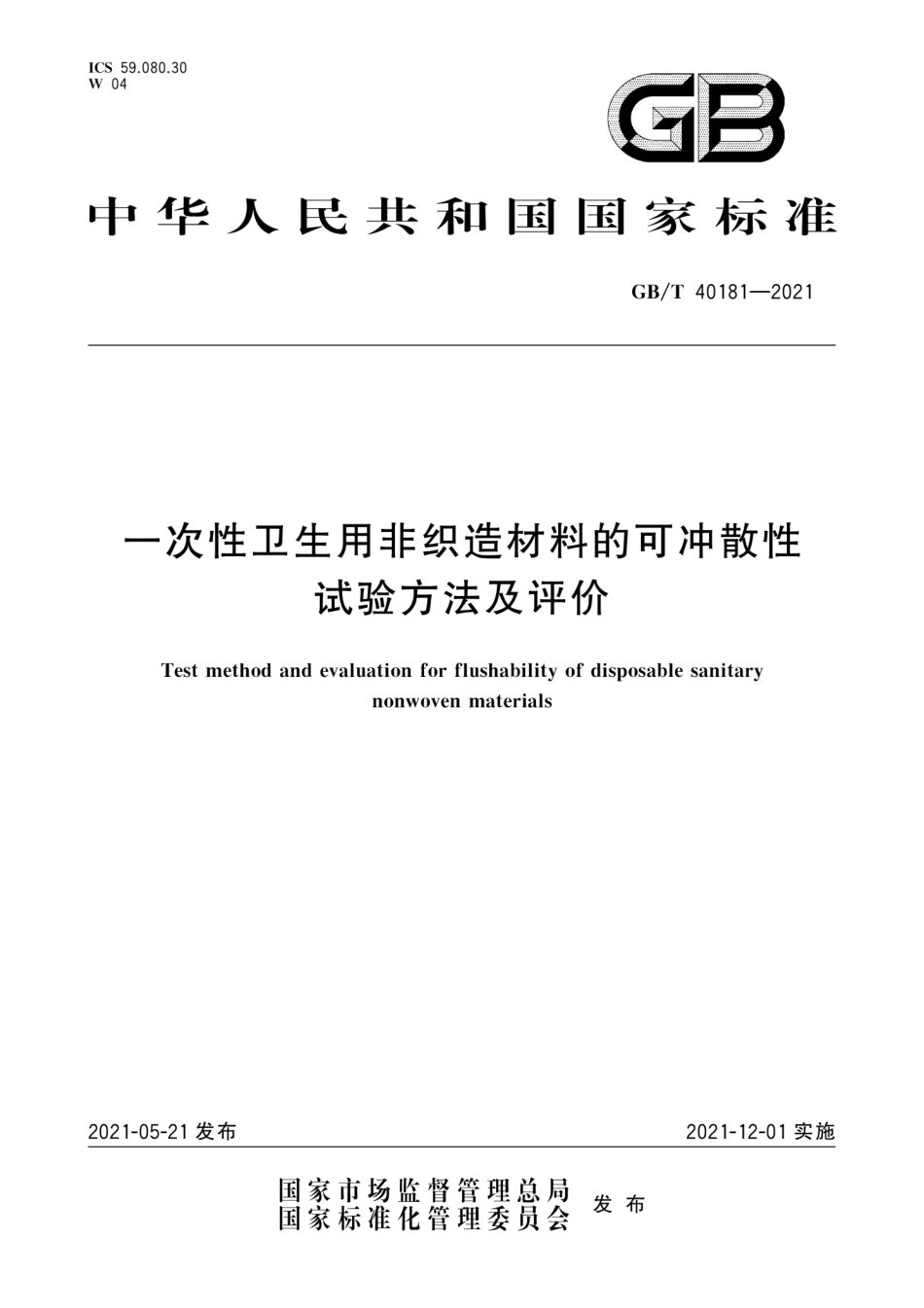 GB∕T 40181-2021 一次性卫生用非织造材料的可冲散性试验方法及评价.pdf_第1页
