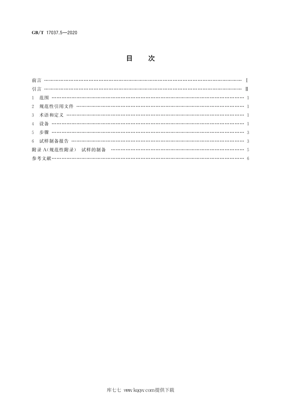 GB∕T 17037.5-2020 塑料 热塑性塑料材料注塑试样的制备 第5部分：各向异性评估用标准试样的制备.pdf_第2页
