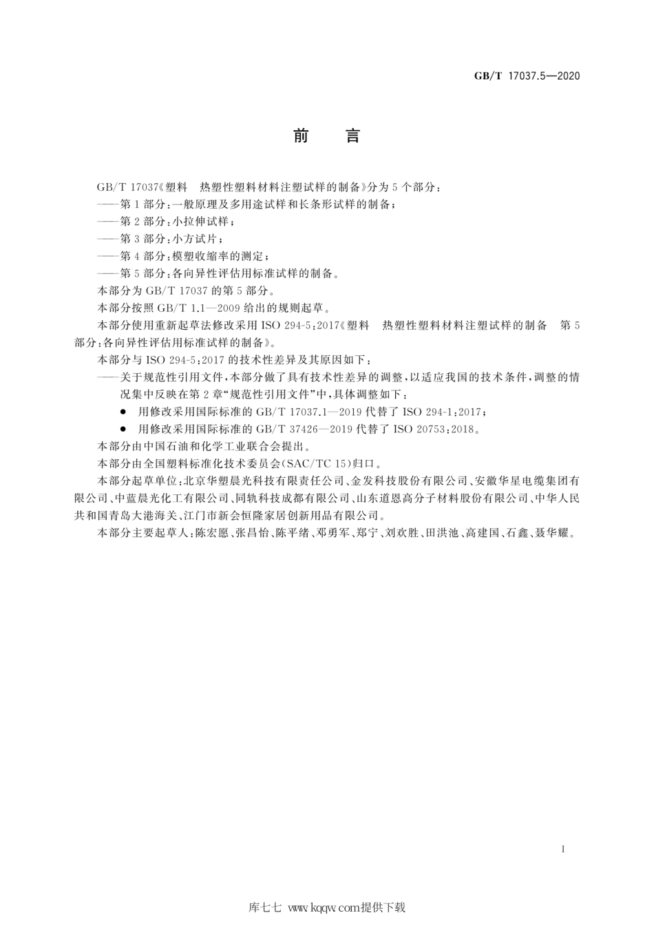 GB∕T 17037.5-2020 塑料 热塑性塑料材料注塑试样的制备 第5部分：各向异性评估用标准试样的制备.pdf_第3页