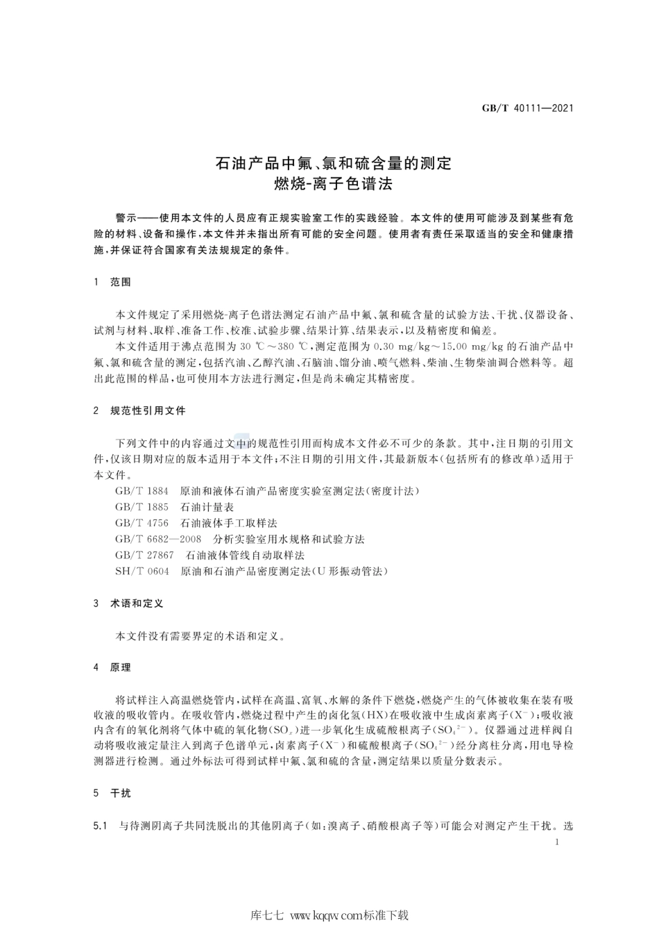 GB∕T 40111-2021 石油产品中氟、氯和硫含量的测定 燃烧-离子色谱法.pdf_第3页