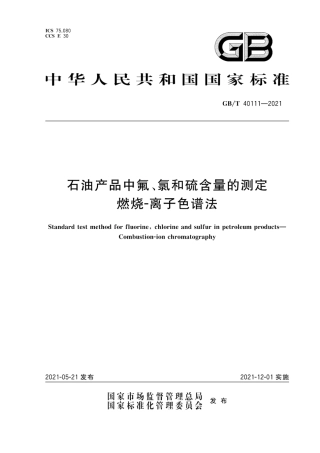 GB∕T 40111-2021 石油产品中氟、氯和硫含量的测定 燃烧-离子色谱法.pdf