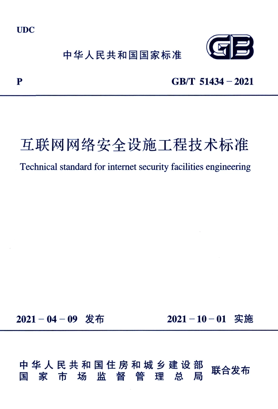 GBT 51434-2021 互联网网络安全设施工程技术标准.pdf_第1页
