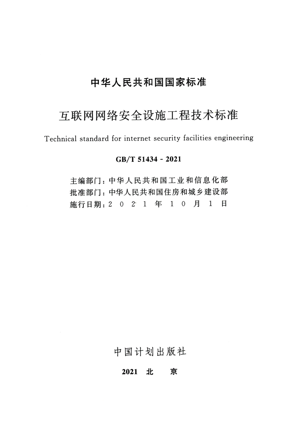 GBT 51434-2021 互联网网络安全设施工程技术标准.pdf_第2页
