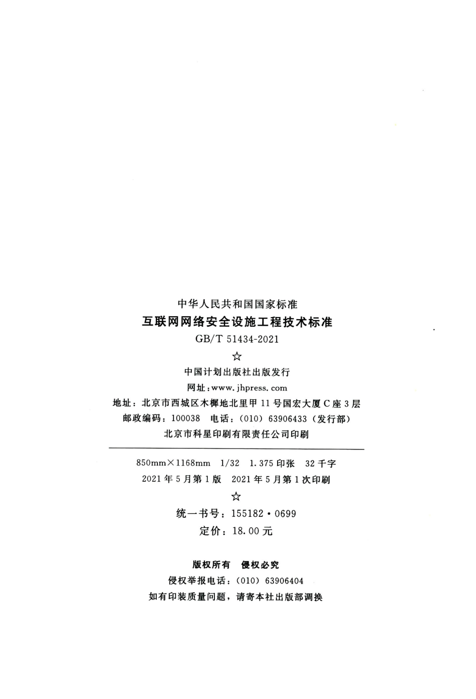 GBT 51434-2021 互联网网络安全设施工程技术标准.pdf_第3页