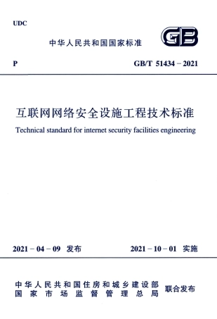 GBT 51434-2021 互联网网络安全设施工程技术标准.pdf