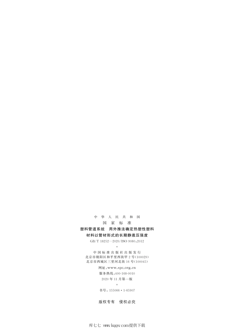 GB∕T 18252-2020 塑料管道系统 用外推法确定热塑性塑料材料以管材形式的长期静液压强度.pdf_第2页