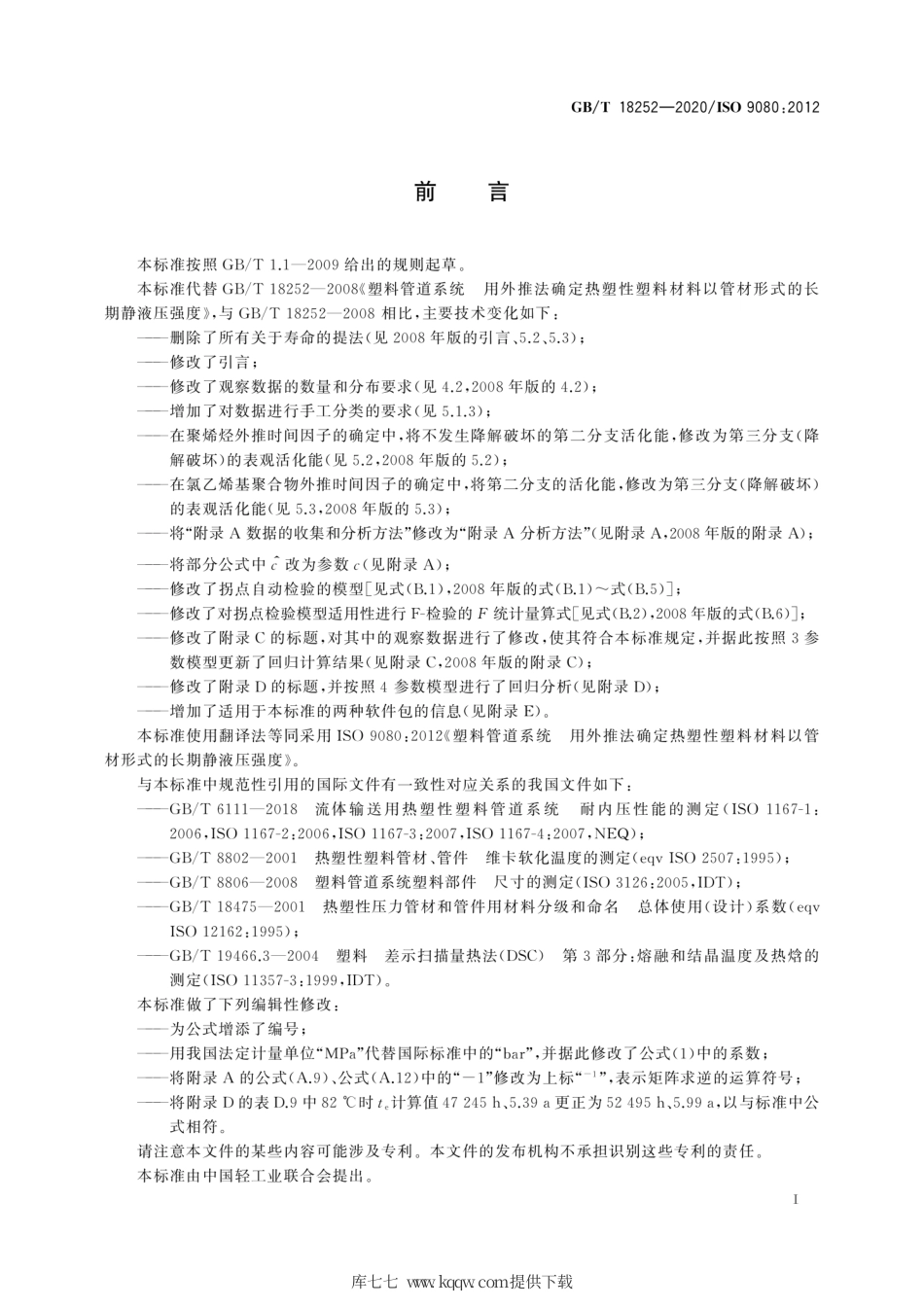 GB∕T 18252-2020 塑料管道系统 用外推法确定热塑性塑料材料以管材形式的长期静液压强度.pdf_第3页