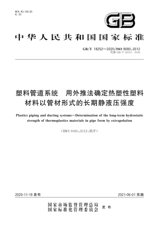 GB∕T 18252-2020 塑料管道系统 用外推法确定热塑性塑料材料以管材形式的长期静液压强度.pdf