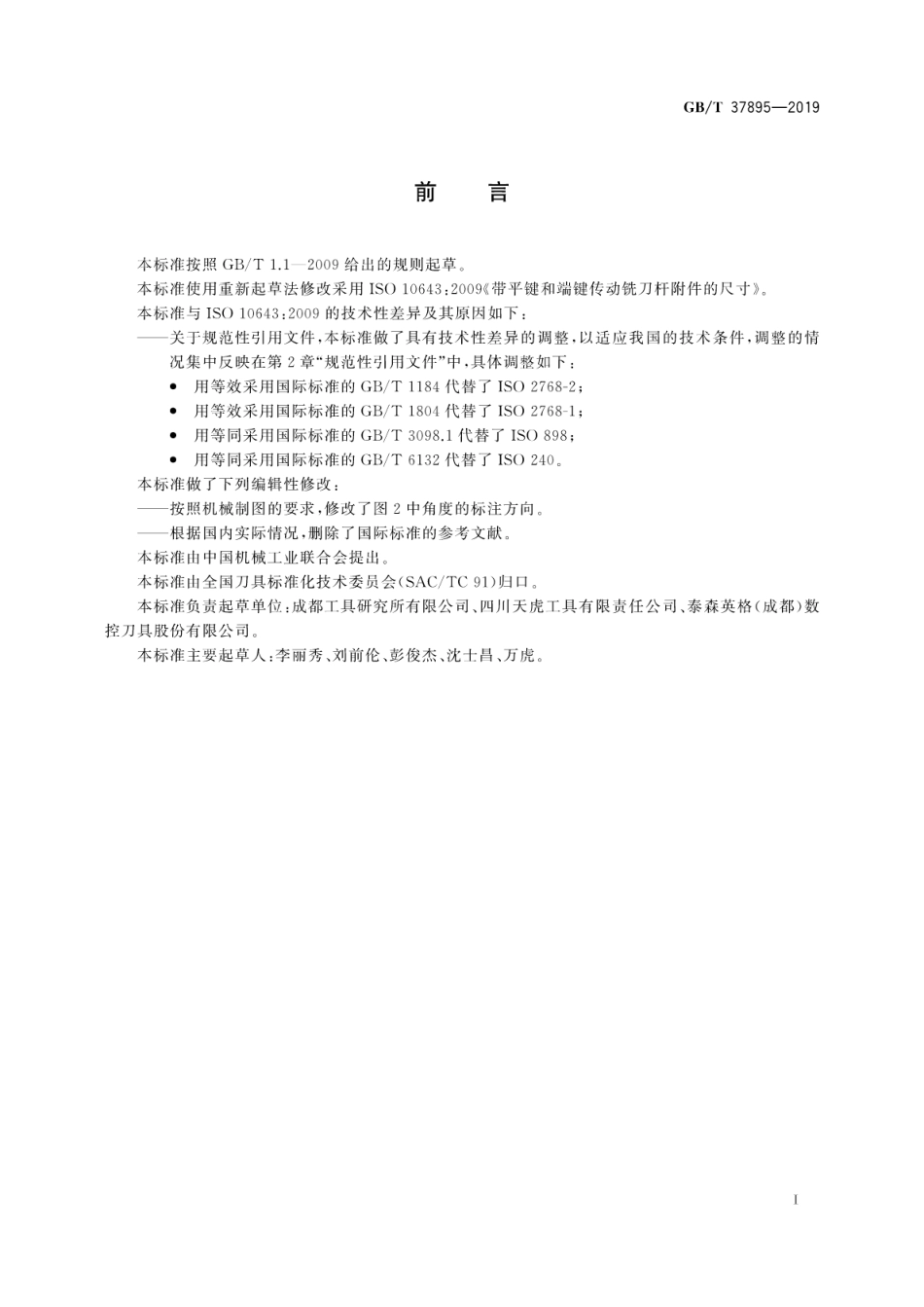 GB∕T 37895-2019 带平键和端键传动铣刀杆附件的尺寸.pdf_第3页